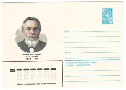 фото, Врач - терапевт С.П. Боткин. ХМК. 1982 рік. СРСР
