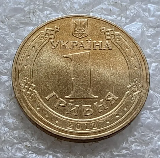 (6574) 1 гривня 2012 викрошка у букві "А" слова "ОДНА" на гурті (1 гривна 2012 брак) Де купити