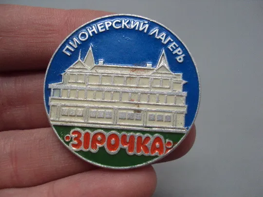 Купити Знак пионерский лагерь Звездочка Зірочка №16393