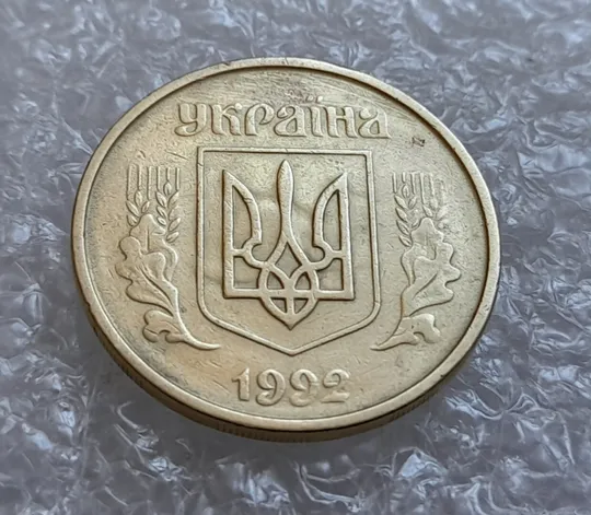 Купити (4312) 25 копійок 1992 2ААм брак "привид" (призрак) на аверсі (25 копеек 1992 перепутка)