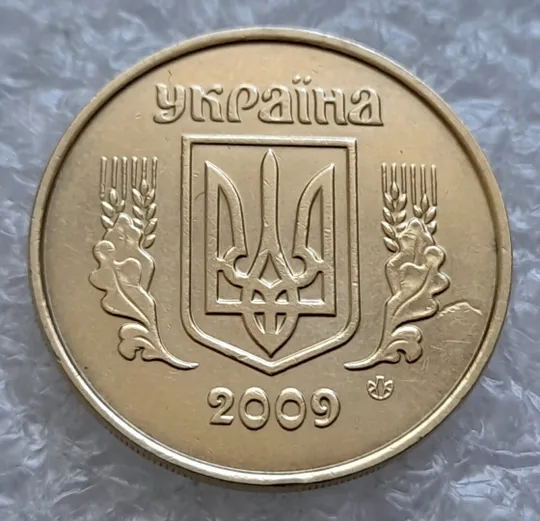 (4847) 50 копійок 2009 засмічення, попадання стороннього предмету при чеканці (50 копеек 2009 брак) Ціна