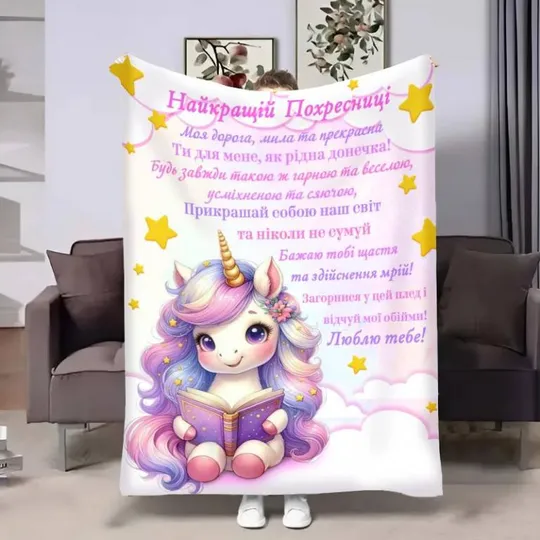 Плед 3D с пожеланиями для крестницы Крестницы Очаровательный единорог 4154_A 17547 160х200 см Ціна