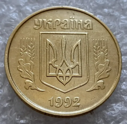 (5082) 50 копійок 1992 1ААк зминання елементів зображення на реверсі (50 копеек 1992 1ААк брак) Недорого