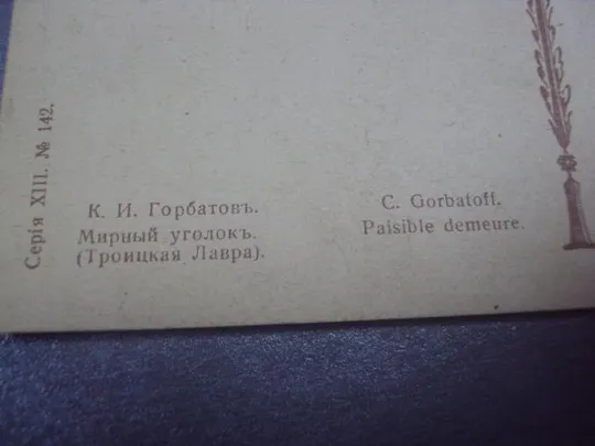открытка горбатов мирный уголок любанское общество №1680 З аукціону