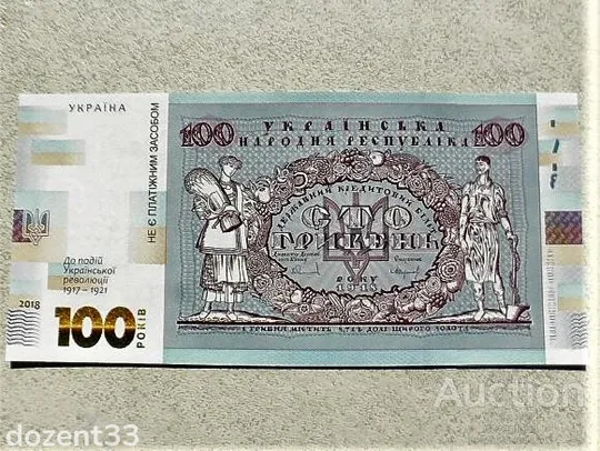 Прес сувенірна банкнота `Сто гривень` &quot; до 100-річчя подій Української революції 1917 - 1921 років &quot; Ціна