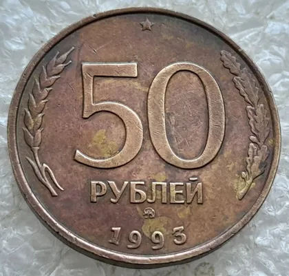 фото, (7793) 50 рублей 1993 РФ, ММД, немагнітна