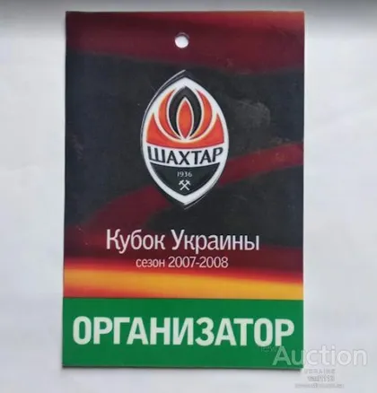 фото, футбол аккредитация на все матчи кубка Украины сезона 2007-08 ФК Шахтер Донецк