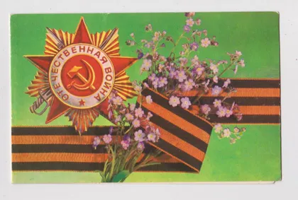 фото, С ПРАЗДНИКОМ ПОБЕДЫ = 1982 = ДЕРГИЛЕВ = двойн.чистая