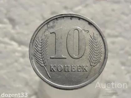 фото, 10 копійок 2005 рік Придністровсько - Молдовська Республіка (245)