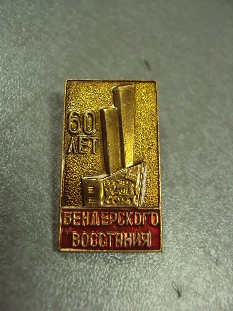 Купити знак 60 лет бендерского восстания №2212