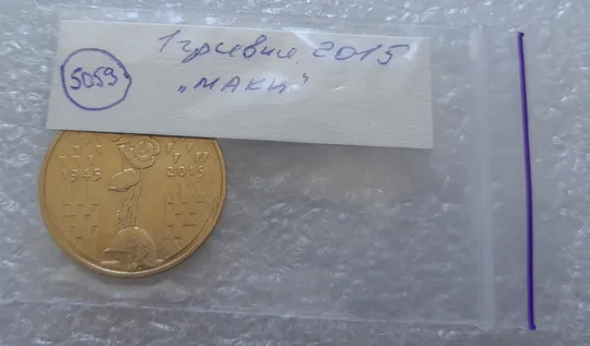 (5059) 1 гривня 2015 70 років Перемоги у ВВВ (маки) (1 гривна 2015) Де купити