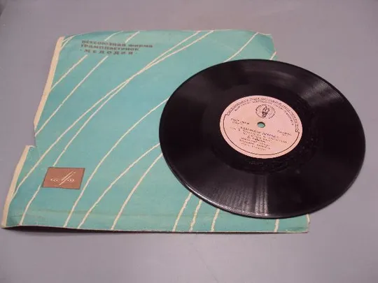 Пластинка Маленькая девочка и Гей, молодые парни П. Гойкович на сербском Семь молодых 20 см №15337МЯ Ціна