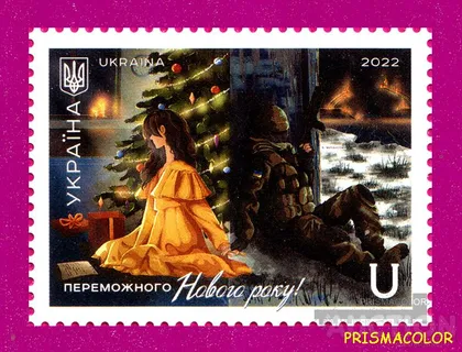 фото, ** УКРАИНА 2022 N2021 марка Победный Новый Год ЛИТЕРА U