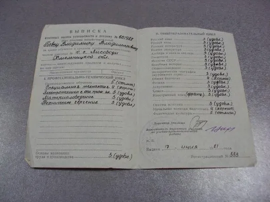 Купити документ выписка оценок успеваемости спту №10 лесоводы 1981 №2899