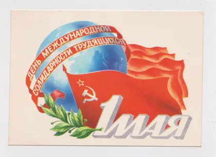 фото, 1 ТРАВНЯ - 1 МАЯ = ДМПК 1981 р. = СКРЯБИН = чиста ==