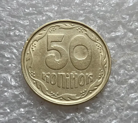 Купити (7423) 50 копійок 1992 1АГ(а)м (50 копеек 1992 1АГ(а)м трапеция трапеція брак)