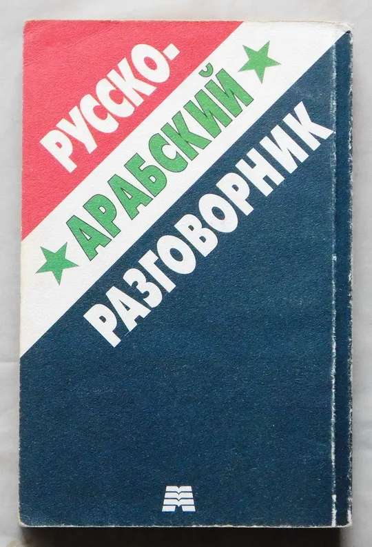 Купити Книга - Русско-арабский разговорник - 2002 рік