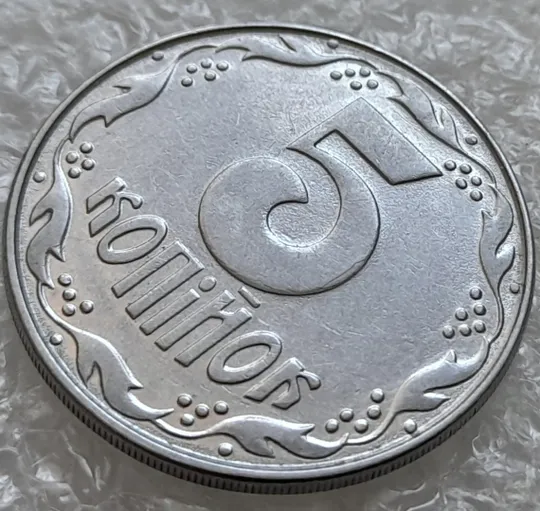 (6346) 5 копійок 1992 різновид розколів на "5" номіналу, брак "підошва" (5 копеек 1992) Де купити