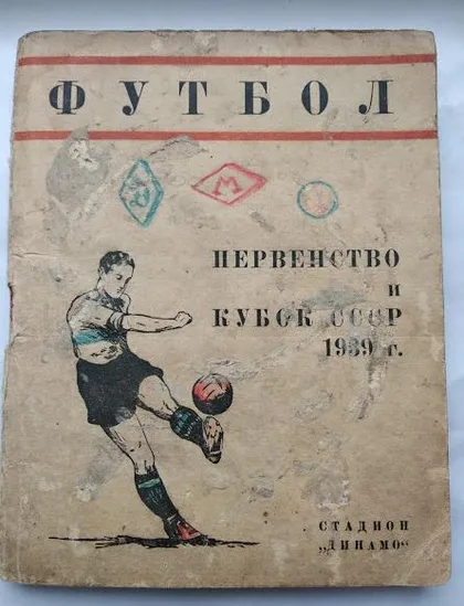 фото, футбол - календарь-справочник издательство "стадиона Динамо" Москва  1939 год