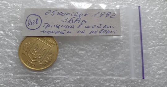 (6428) 25 копійок 1992 3БАм тріщина на реверсі + "привид" на аверсі (25 копеек 1992 3БАм брак) Характеристики