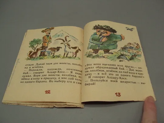 Казахская сказка Хитрый Алдар-Косе худ. Эдуард Назаров №16013 Характеристики
