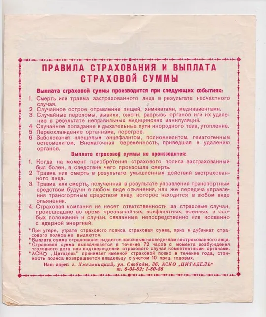 Купити ИМЕННОЙ СТРАХОВОЙ ПОЛИС - АСКО "ЦИТАДЕЛЬ" = г. ХМЕЛЬНИЦКИЙ = 1993 г.