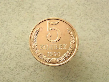 фото, 5 копійок 1990 рік СССР (115а)