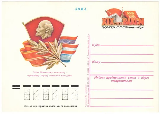 19 съезд ВЛКСМ. ПК з ОМ. 1982 рік. СРСР Ціна