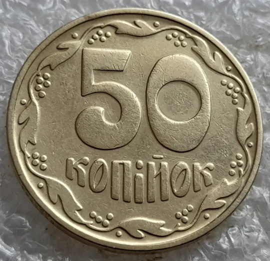 (7110) 50 копійок 1992 1БА(б)к брак по каталогу Володимира Шекені (50 копеек 1992 1БА(а)к по ІТК) Ціна