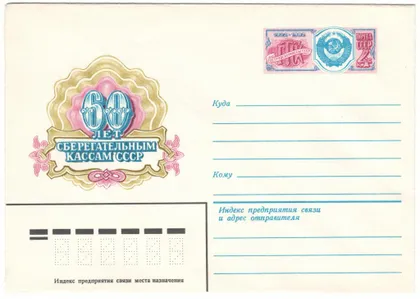 фото, 60 лет сберегательным кассам СССР. ХМК з ОМ. 1982 рік. СРСР