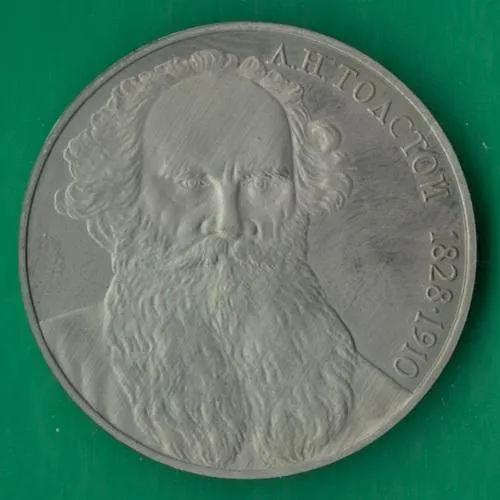 1 рубль 1988 року СРСР. Толстой [ВМ] Ціна