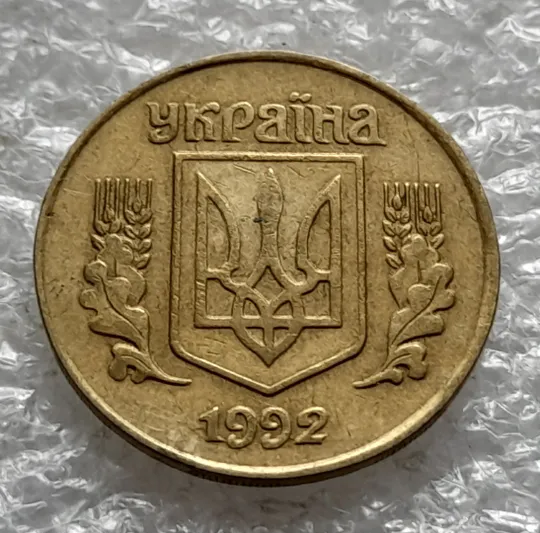 (1898да) 25 копійок 1992 1.1ААв сліди вінка на канті (соударение на реверсе) (25 копеек 1992) Недорого