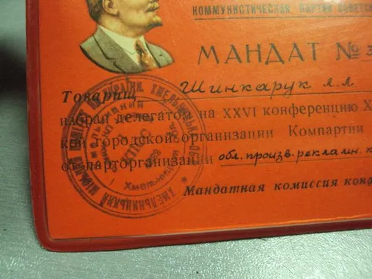 документ мандат 26 партийной конференции хмельницкой городской организации кпсс ссср №2898 Продаж