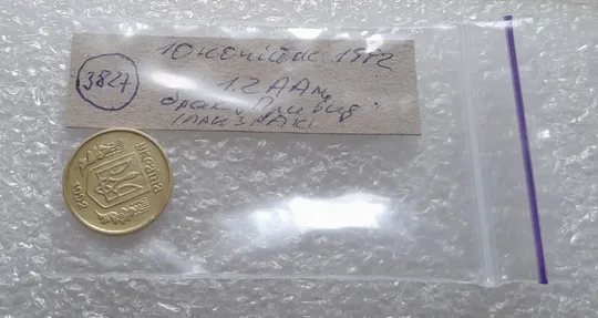(3827) 10 копійок 1992 1.2ААм брак "привид" на аверсі та реверсі (10 копеек 1992 призрак) Недорого