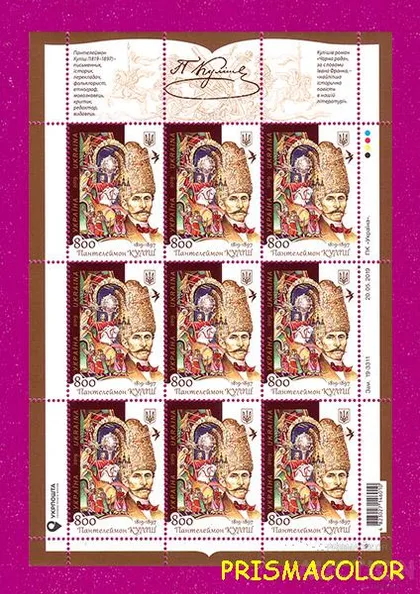 фото, ** УКРАИНА 2019 лист Пантелеймон Кулиш 200 лет писатель