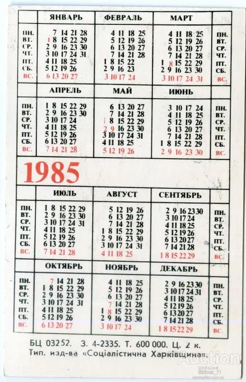 Купити Календарик карманный Харьков-41 1985