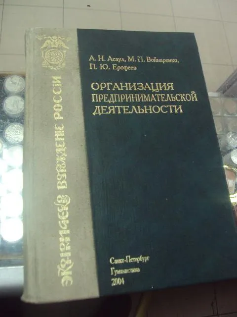 книга организация предпринимательской деятельности асаул спб 2004 №88 Ціна