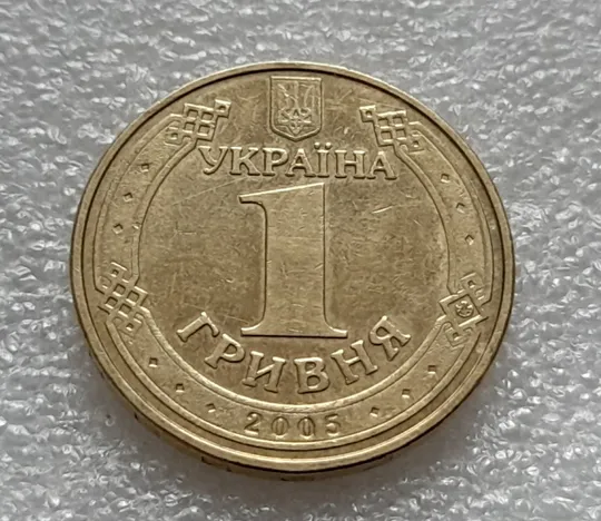(8237) 1 гривня 2005 викрошка в букві "И" слова "ГРИВНЯ" на гурті (1 гривна 2005 брак викрошка) Де купити