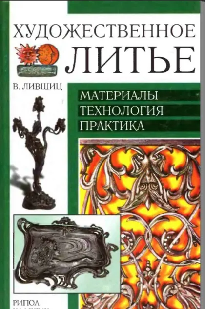 фото, В.Лившиц Художественное литье