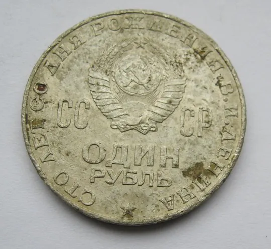 Купити 1 руб.СРСР - СССР = 1970 р. = 100 років В.І.Леніну - 100 лет В.И.Ленину