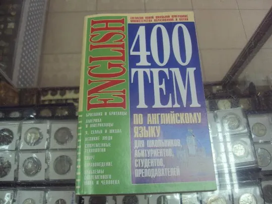 книга 400 тем по английскому языку куриленко донецк 2007 №92 Ціна
