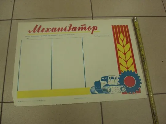 плакат механизатор хмельницкий 1966 №9695 Ціна