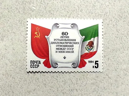 Поштова марка СССР &quot; 60 років встановлення дипломатичних відносин між СРСР і Мексикою &quot; 1984 рік ** Ціна