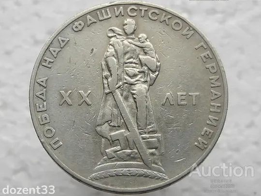 1 рубль 1965 рік CCCР &quot; 20 років Перемоги &quot; (22) Ціна