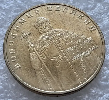 фото, (8209) 1 гривня 2005 розколи на реверсі у буквах ВЕЛИКИЙ (1 гривна 2005 брак, тріщина штемпеля)