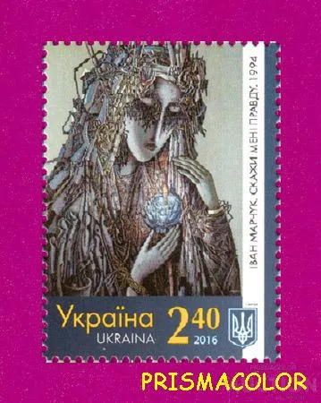 фото, ** УКРАИНА 2016 N1497 марка живопись Иван Марчук