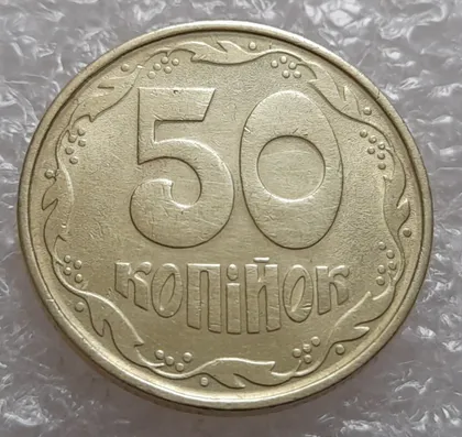 фото, (181) 50 копійок 1992 1АВс викрошка між 6 та 7 гронами + широкий кант аверса (50 копеек 1992 1АВс брак)