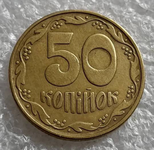 (2028) 50 копійок 1992 1БАк поворот (порушення соосності) (50 копеек 1992 1БАк брак сдвиг) Продаж