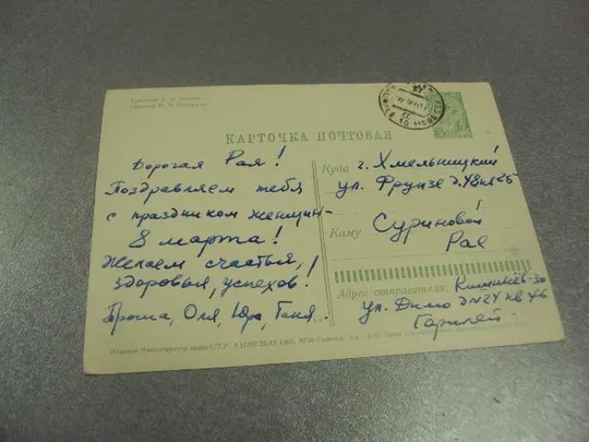 открытка лебедев с праздником 8 марта 1965 №12911 З аукціону