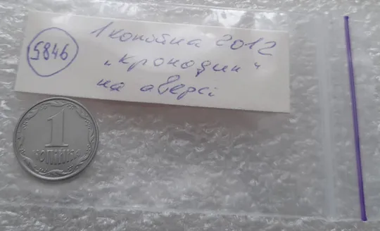 (5846) 1 копійка 2012 лишній метал на аверсі, викрошки (1 копейка 2012 брак крокодил) Характеристики